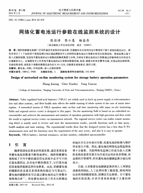 网络化蓄电池运行参数在线监测系统的设计