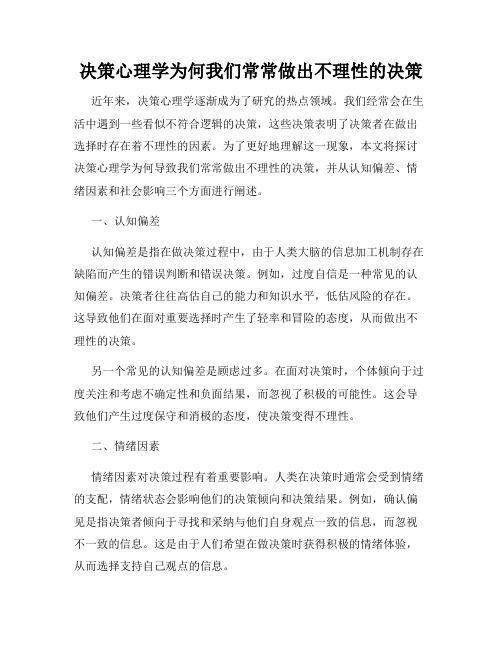 决策心理学为何我们常常做出不理性的决策