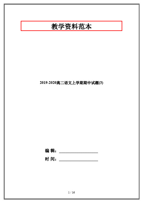 2019-2020高二语文上学期期中试题(3)