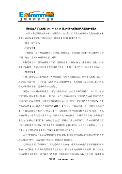 国家公务员面试真题：2011年2月25日上午海关系统面试真题及参考答案