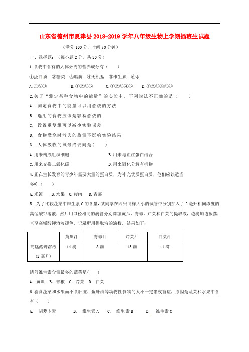 山东省德州市夏津县八年级生物上学期插班生试题 新人教版