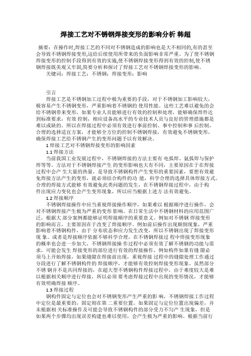 焊接工艺对不锈钢焊接变形的影响分析 韩超