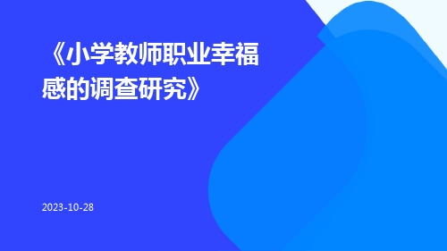 小学教师职业幸福感的调查研究