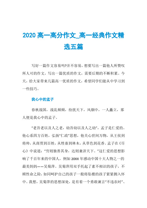 2020高一高分作文_高一经典作文精选五篇