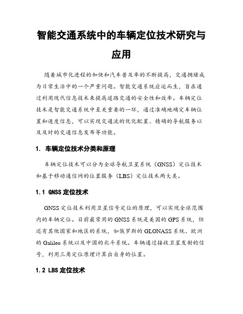 智能交通系统中的车辆定位技术研究与应用