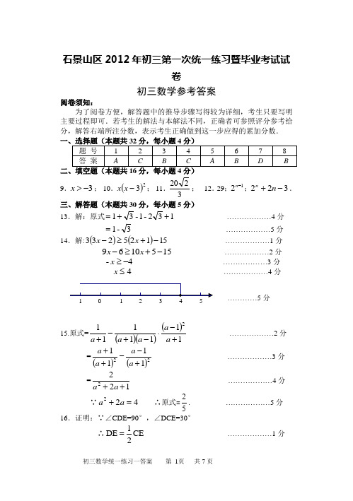 11.答案石景山区2012年初三第一次统一练习暨毕业考试