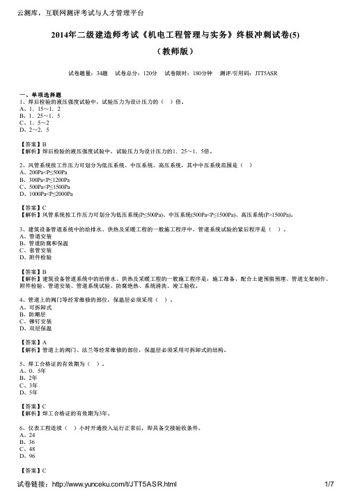 2014年二级建造师考试《机电工程管理与实务》终极冲刺试卷(5)(教师版)