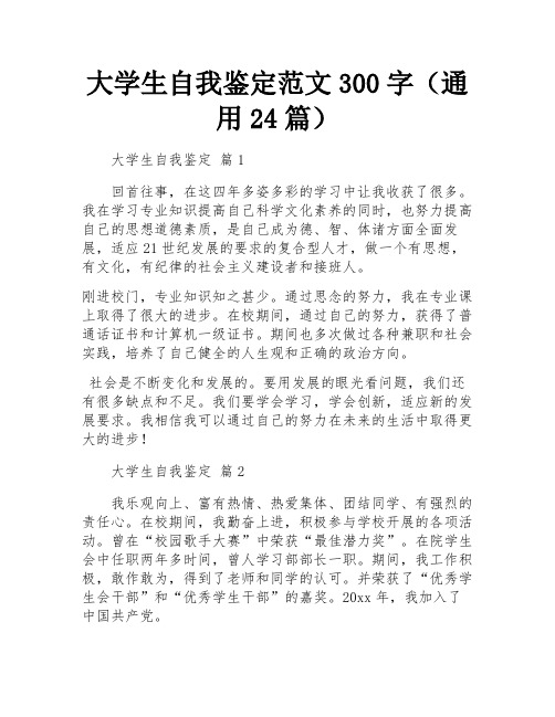 大学生自我鉴定范文300字(通用24篇)