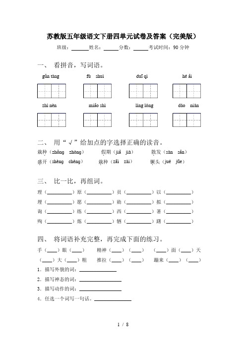 苏教版五年级语文下册四单元试卷及答案(完美版)