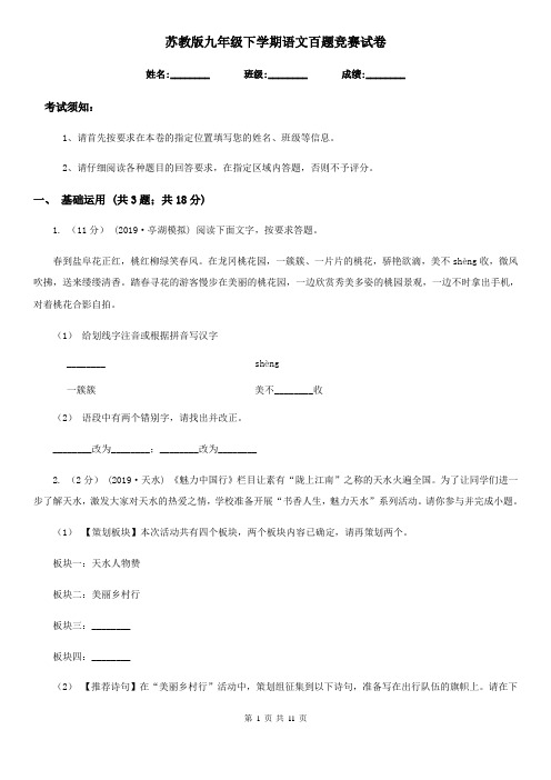 苏教版九年级下学期语文百题竞赛试卷