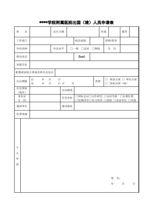 川北医学院附属医院出国(境)人员申请表【模板】