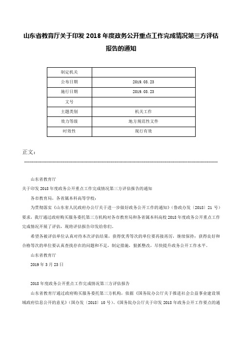 山东省教育厅关于印发2018年度政务公开重点工作完成情况第三方评估报告的通知-