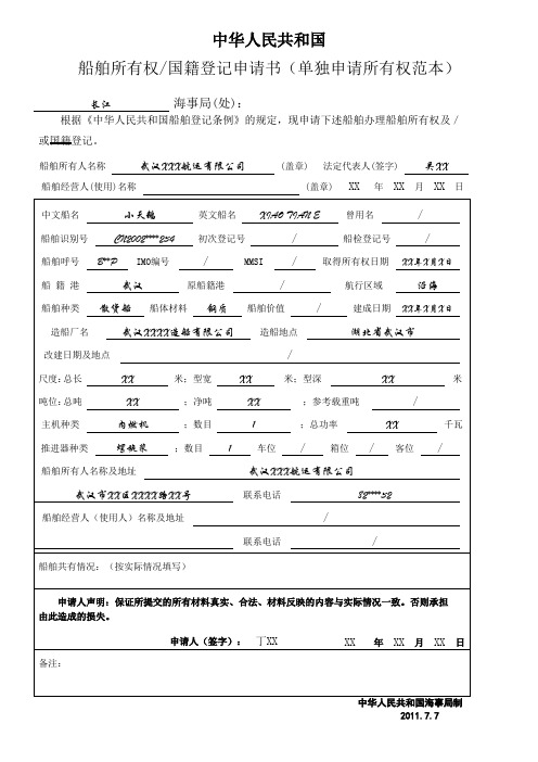 船舶所有权国籍登记申请书-示例表格