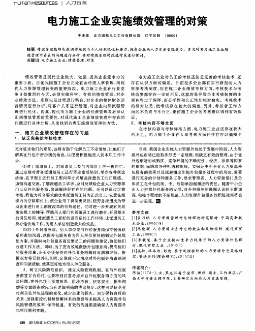 电力施工企业实施绩效管理的对策