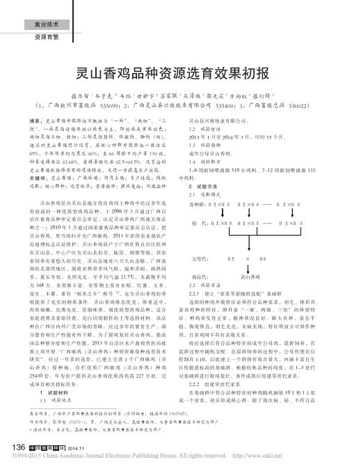 灵山香鸡品种资源选育效果初报