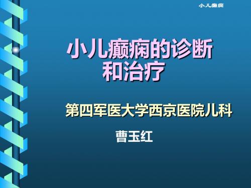 小儿癫痫的诊断和治疗