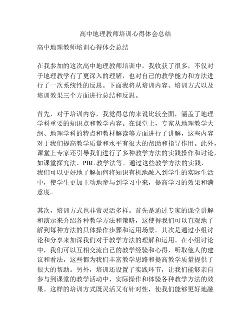 高中地理教师培训心得体会总结