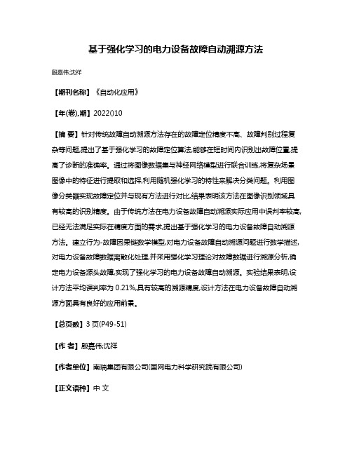 基于强化学习的电力设备故障自动溯源方法