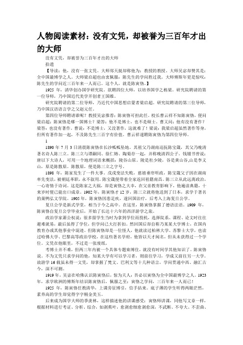 人物阅读素材：没有文凭,却被誉为三百年才出的大师