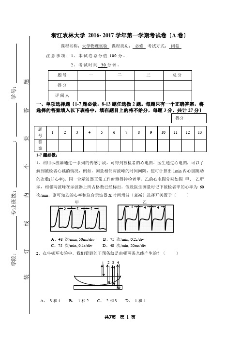 2016--2017一大学物理实验考试卷(A卷)