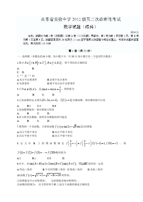 全国百强校山东省实验中学高三上学期第二次诊断性(期中)考试数学(理)试题