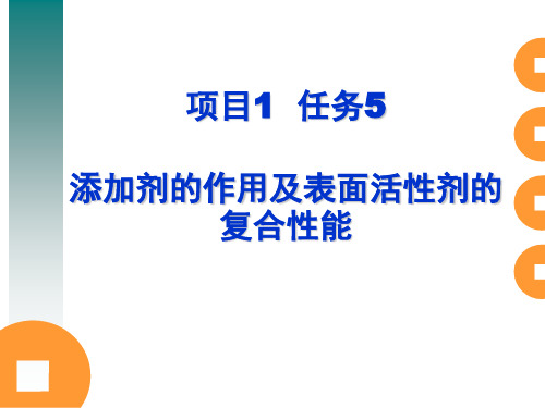 教案-助剂-项目1任务5(添加剂的作用及表面活性剂的复合性能)