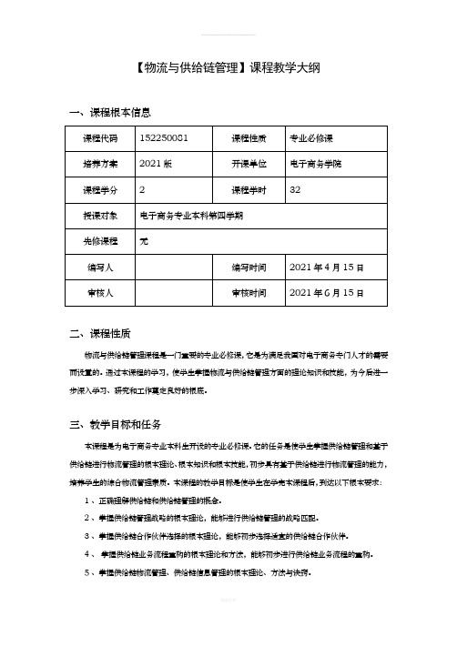 物流与供应链管理教学大纲与实验大纲(电子商务专业)