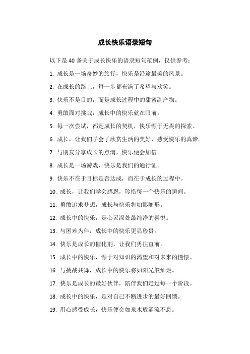 成长快乐语录短句(1)