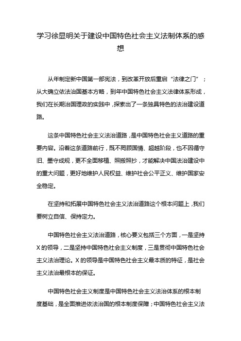 学习徐显明关于建设中国特色社会主义法制体系的感想