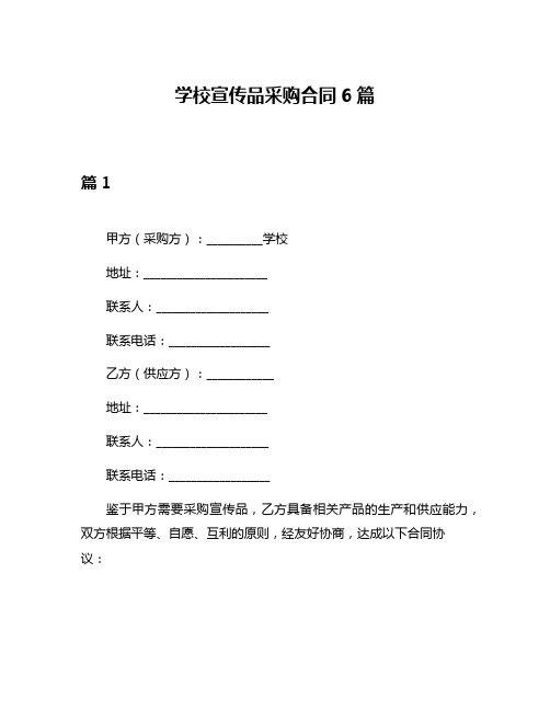 学校宣传品采购合同6篇