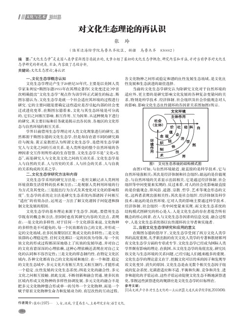 对文化生态理论的再认识