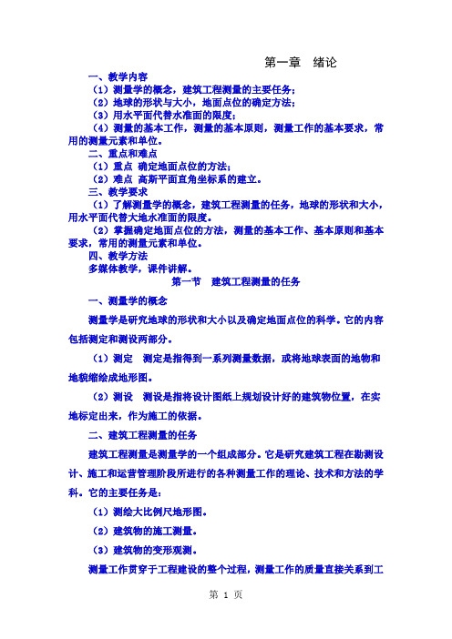 建筑工程测量教案精品文档103页