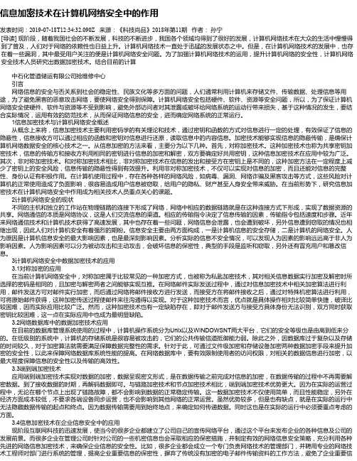信息加密技术在计算机网络安全中的作用