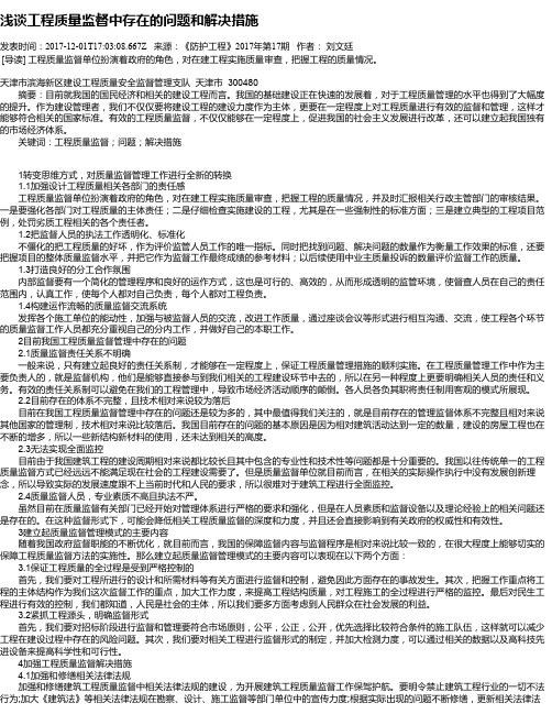 浅谈工程质量监督中存在的问题和解决措施