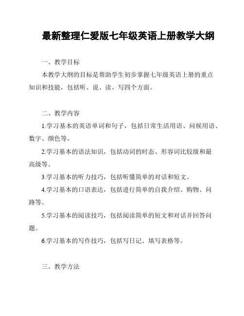 最新整理仁爱版七年级英语上册教学大纲