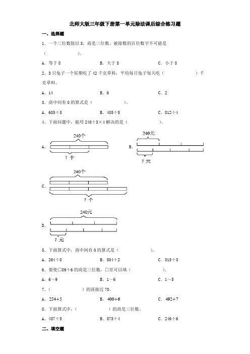 北师大版数学3年级下册 第1单元(除法)综合练习题(含答案)