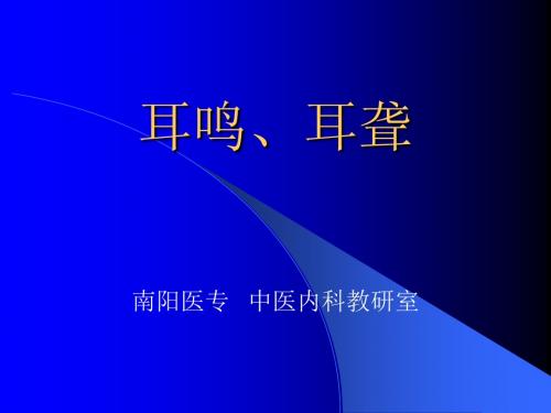 中医内科学课件第五章1耳鸣耳聋-精选文档