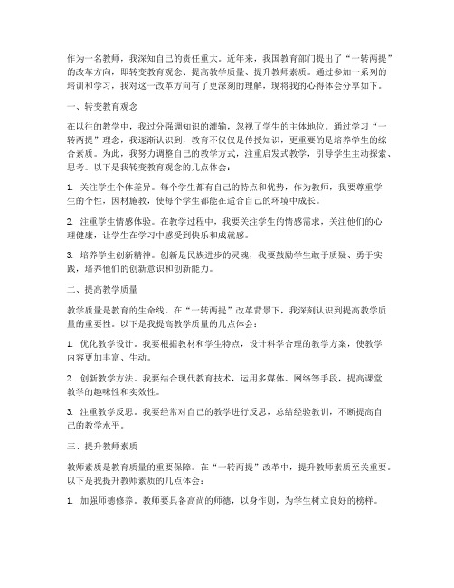 教师一转两提心得体会