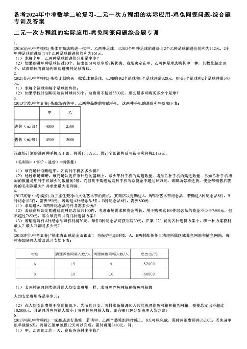 备考2024年中考数学二轮复习-二元一次方程组的实际应用-鸡兔同笼问题-综合题专训及答案