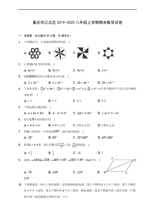 重庆市江北区2019-2020八年级上学期期末数学试卷 及答案解析