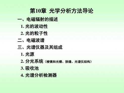 2019年最新-10光学分析导论-精选文档