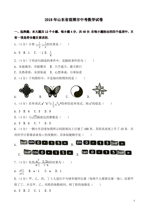 中考数学真题：2018年淄博市中考数学试卷(有答案)