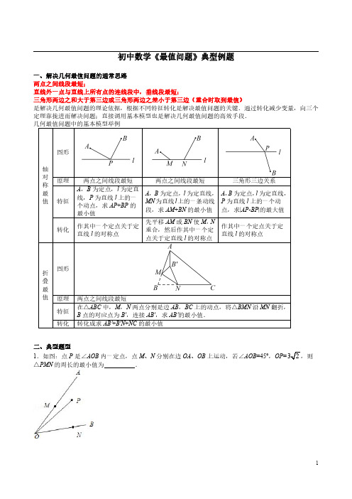 初中数学《几何最值问题》典型例题含解析