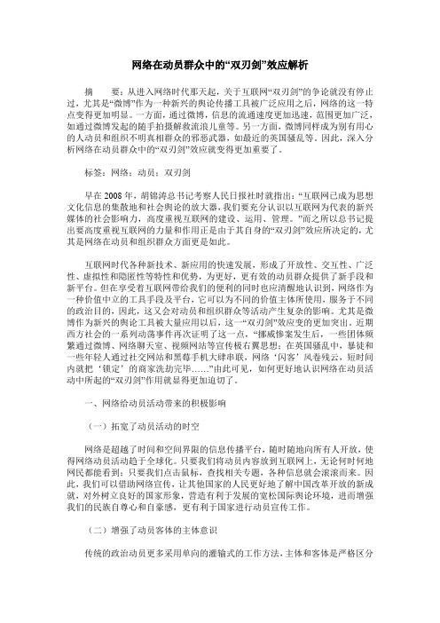 网络在动员群众中的“双刃剑”效应解析