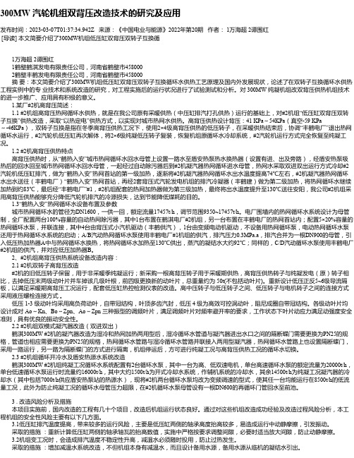 300MW汽轮机组双背压改造技术的研究及应用