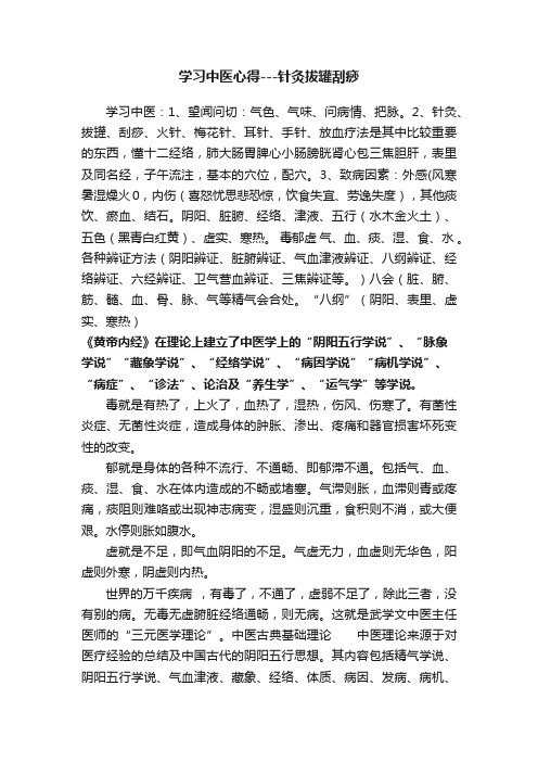 学习中医心得---针灸拔罐刮痧