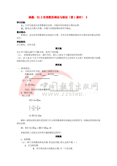 七年级数学上册 第三章 有理数的运算 3.2 有理数的乘法与除法(1)导学案(无答案)(新版)青岛版
