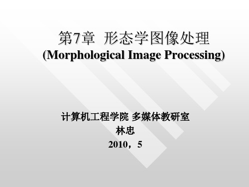 形态学图像处理MorphologicalImageProcessing