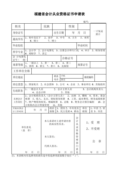 福建省会计从业资格证书申请表