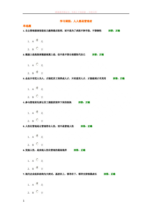 时代光华课程人人都是管理者100分考试题